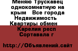 Меняю Трускавец однокомнатную на крым - Все города Недвижимость » Квартиры обмен   . Карелия респ.,Сортавала г.